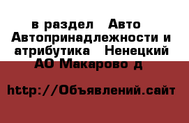  в раздел : Авто » Автопринадлежности и атрибутика . Ненецкий АО,Макарово д.